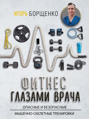 cover image of Фитнес глазами врача
